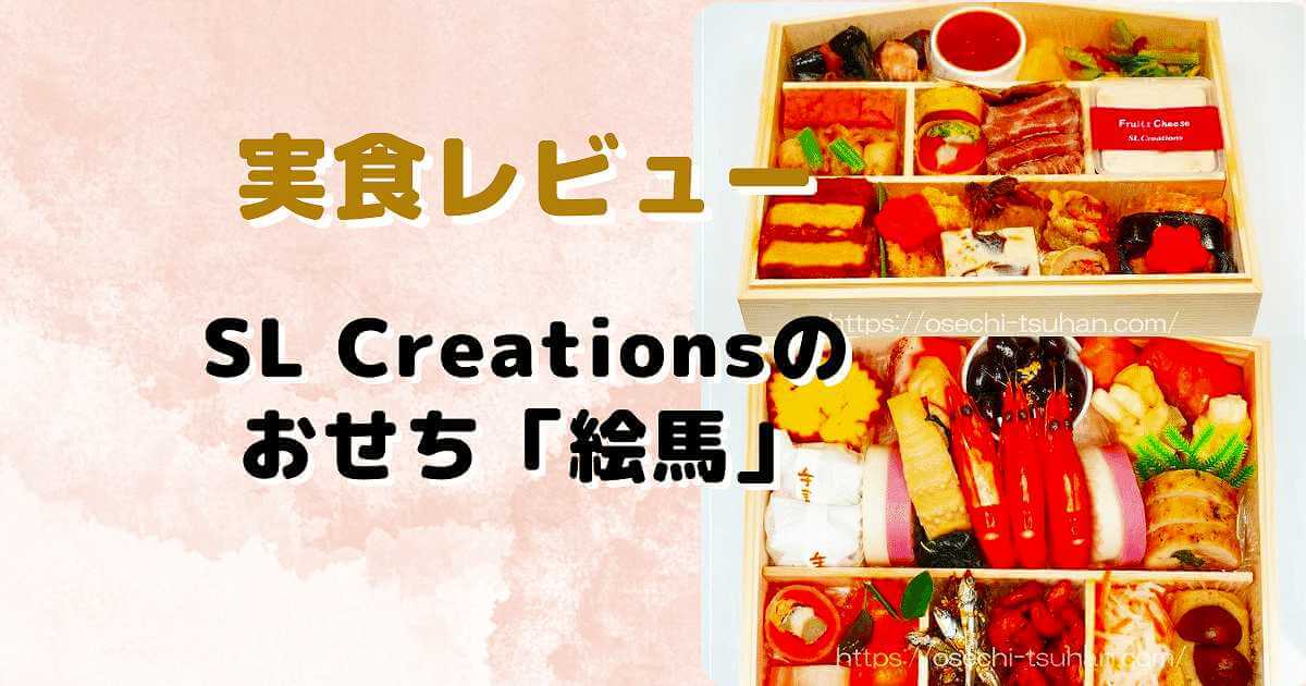 実食レビュー　SL Creationsのおせち「絵馬」